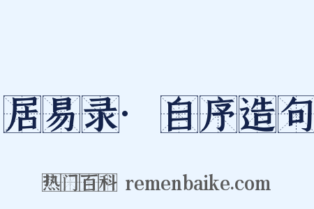 居易录·自序造句是什么意思的图片